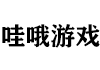 哇哦游戏